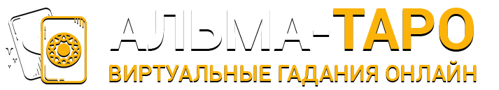 Альма-Таро